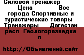 Силовой тренажер BMG-4330 › Цена ­ 28 190 - Все города Спортивные и туристические товары » Тренажеры   . Дагестан респ.,Геологоразведка п.